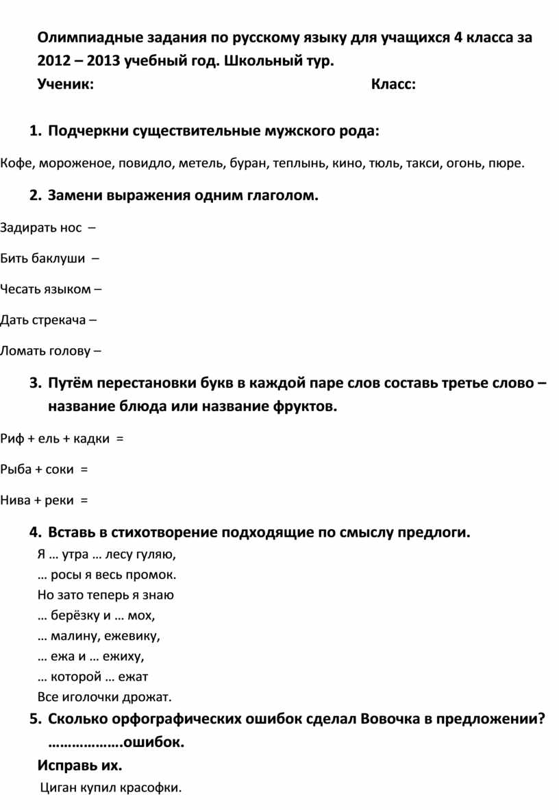 Олимпиадные задания по русскому языку 3 класс