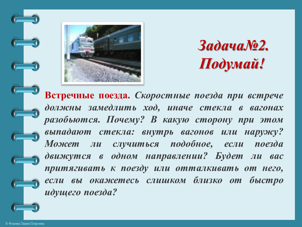 Зачем железная дорога. Встречные поезда. Почему поезд. Скоростные поезда при встрече. Поезд замедлил ход.