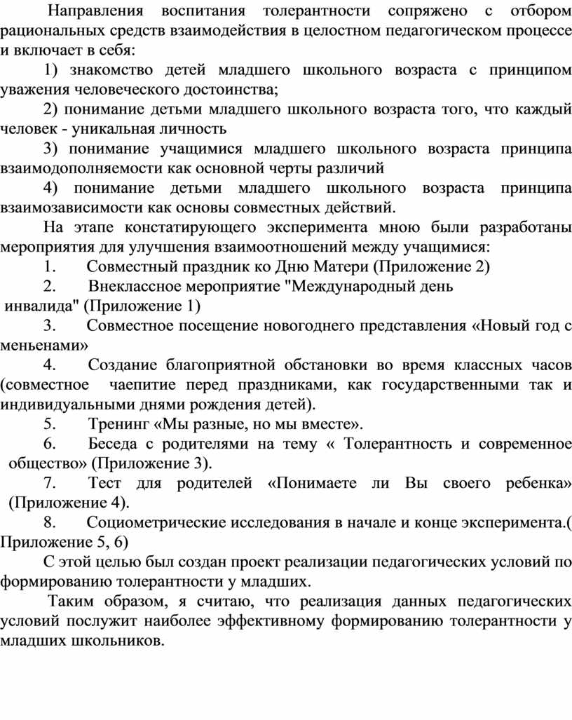 Формирование толерантного отношения у учащихся начальной школы