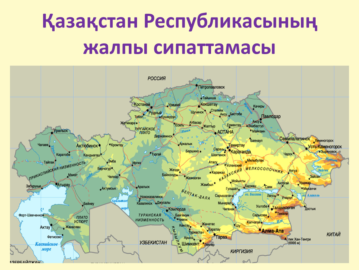 Озера казахстана на карте. Туранская низменность низменность на карте. Физико географическая карта Казахстана. Карта Казахстана с городами. Физическая карта Казахстана.