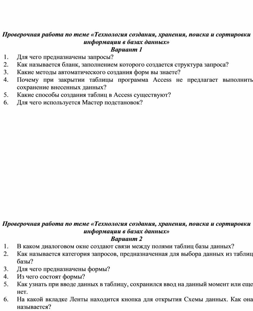 Проверочная работа по теме «Технология создания, хранения в базахданных»