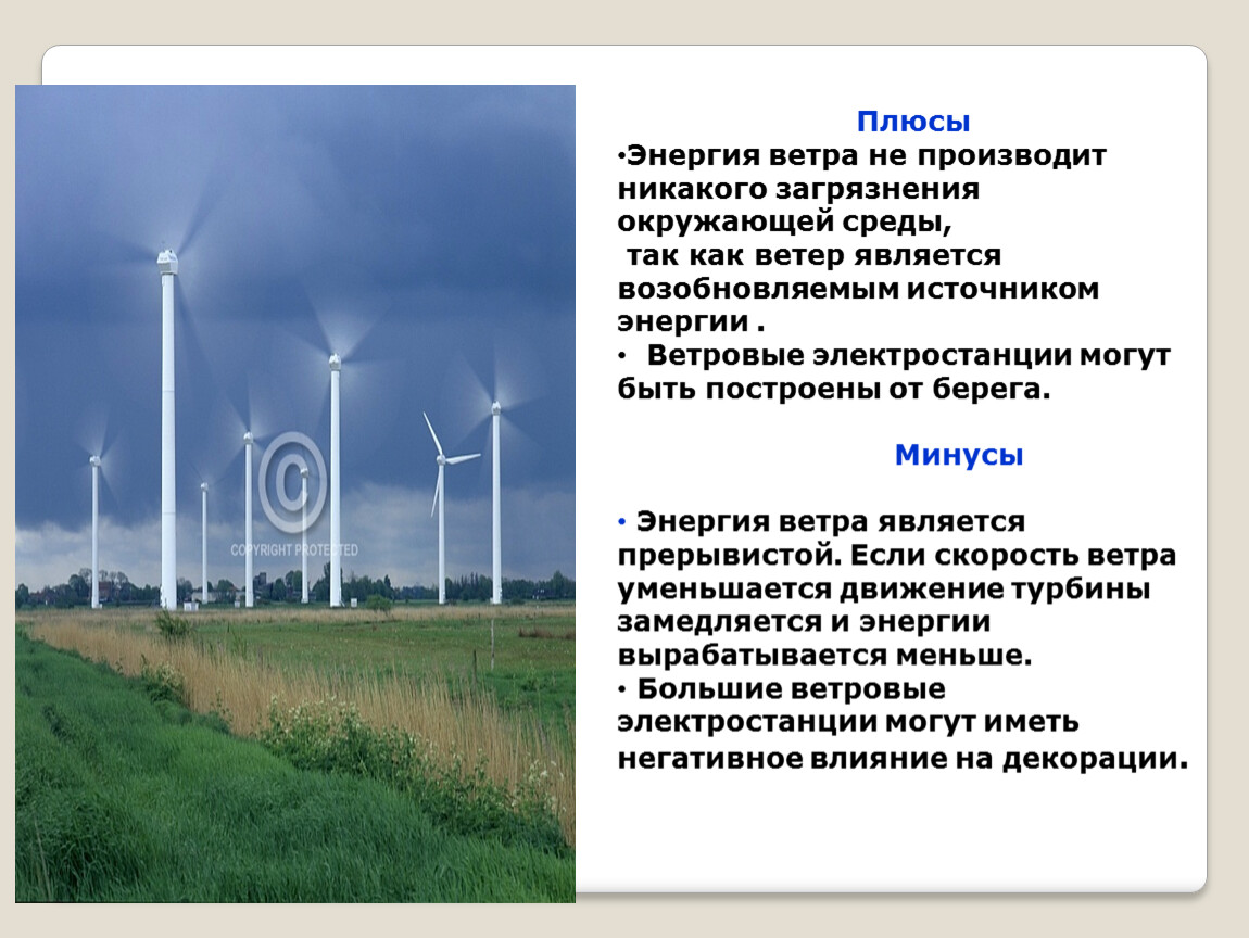 Каким ресурсом является ветер. Плюсы энергии ветра. Положительные стороны ветровой энергетики. Ветровая Энергетика плюсы. Плюсы ветровой энергетике.