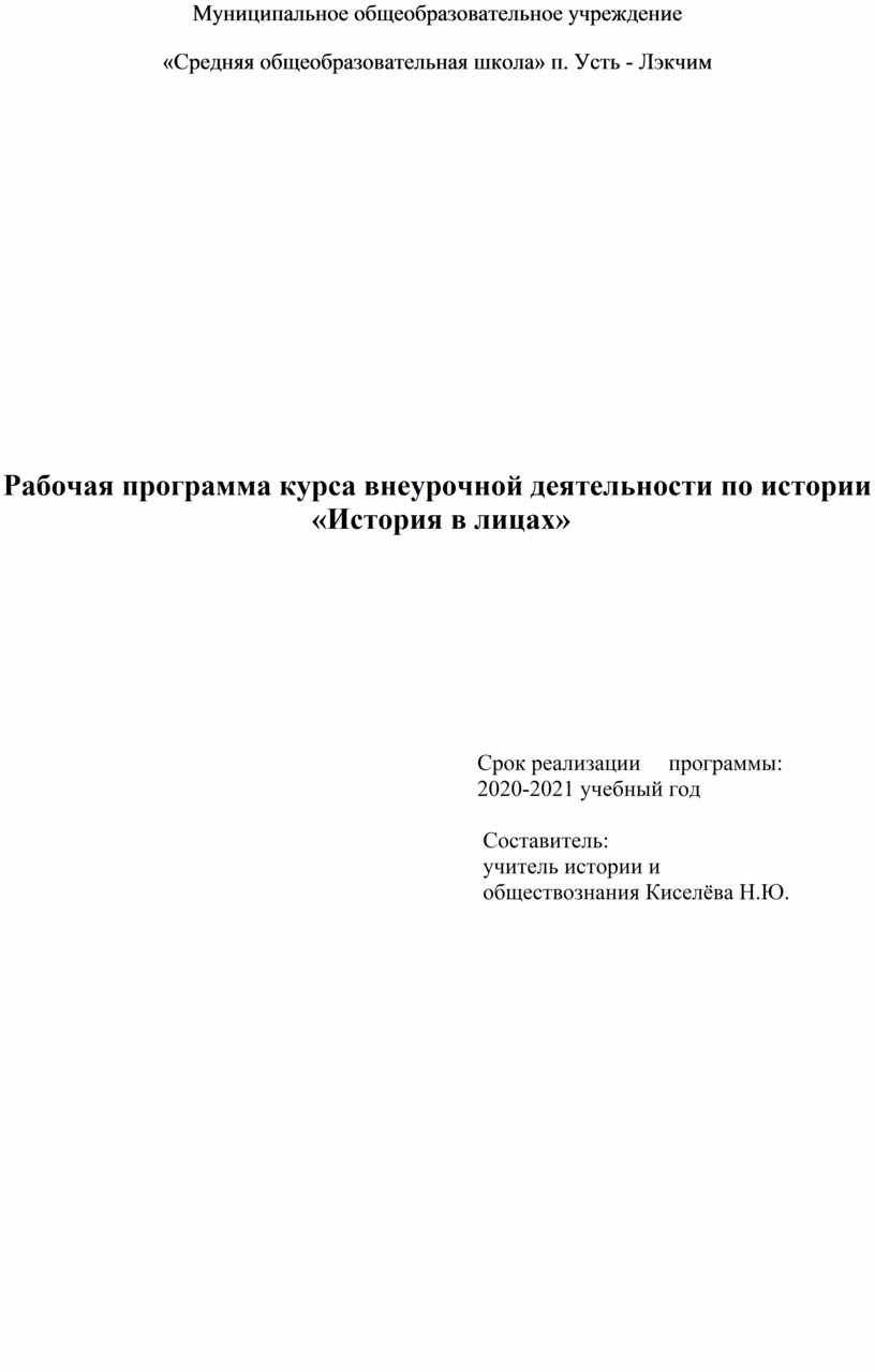 Рабочая программа курса внеурочной деятельности по истории «История в лицах»