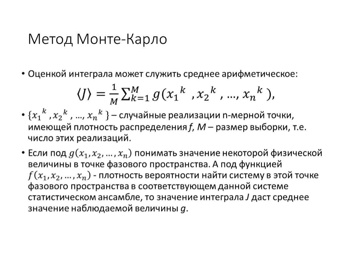 Монте карло интеграл. Метод Монте-Карло моделирование случайных величин. Метод статистических испытаний метод Монте-Карло. Алгоритм метод статистических испытаний Монте-Карло. Вычисление объема методом Монте-Карло.