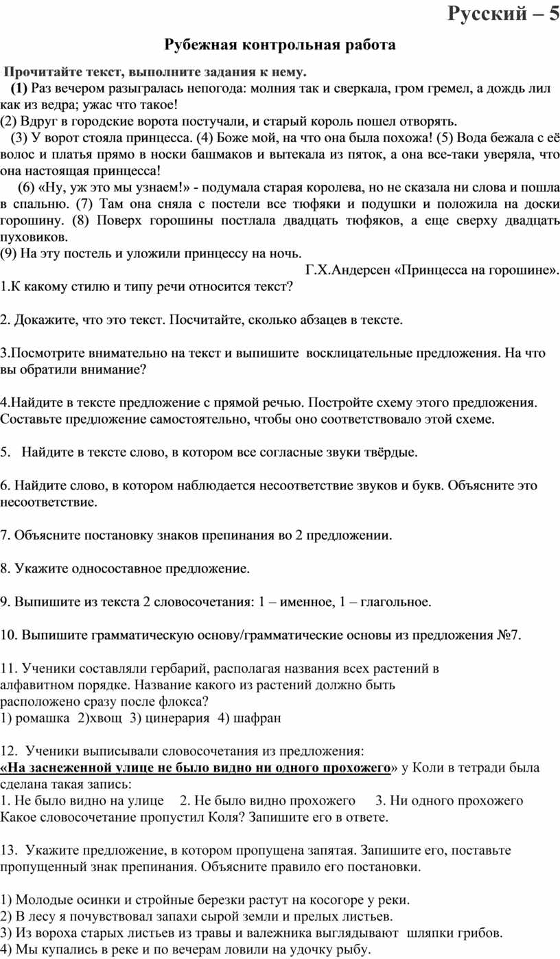 Рубежная контрольная работа по русскому языку 5 класс. Рубежный контроль знаний по теме основы эволюции.