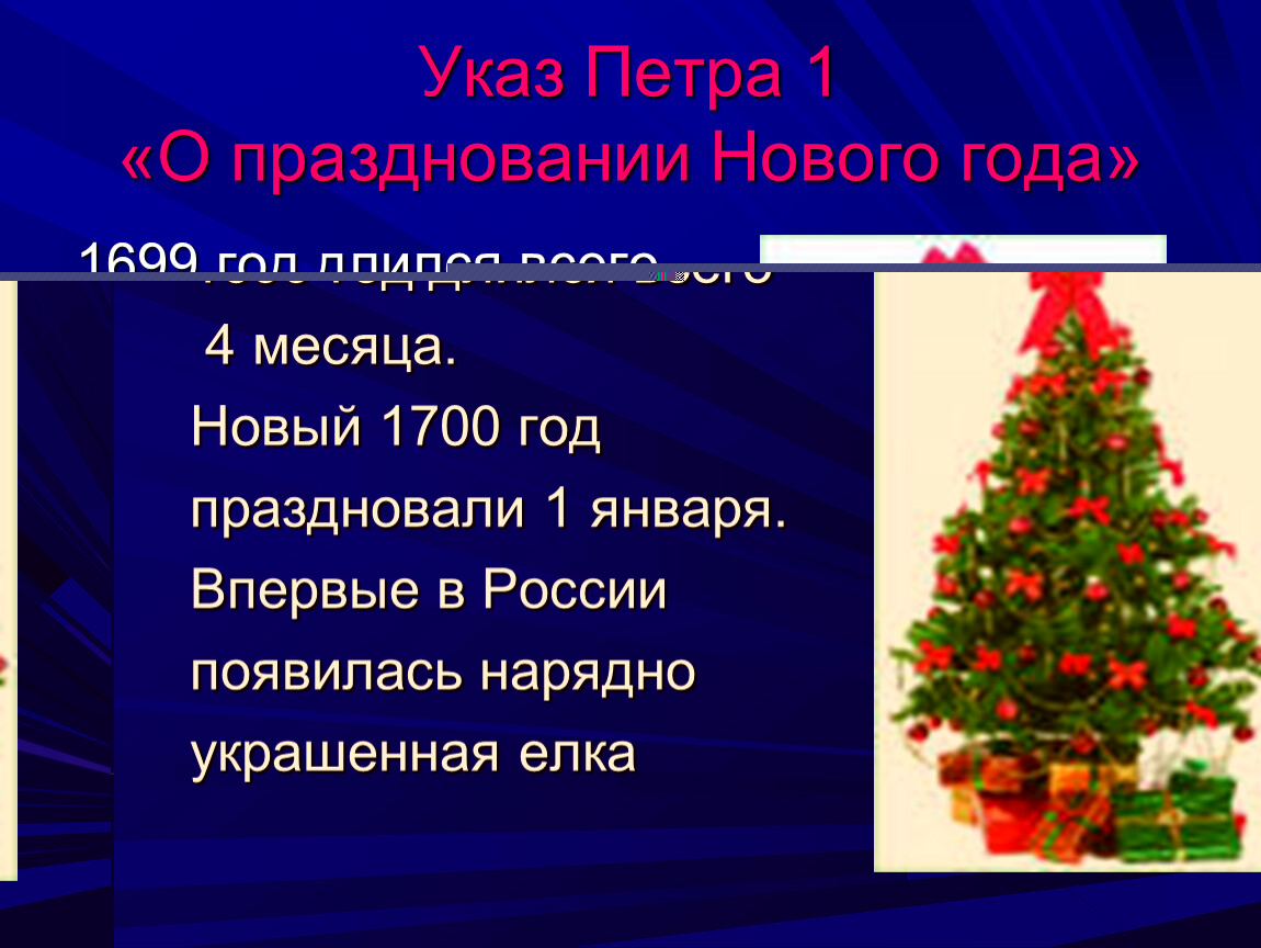 Указ петра 1 о праздновании нового года