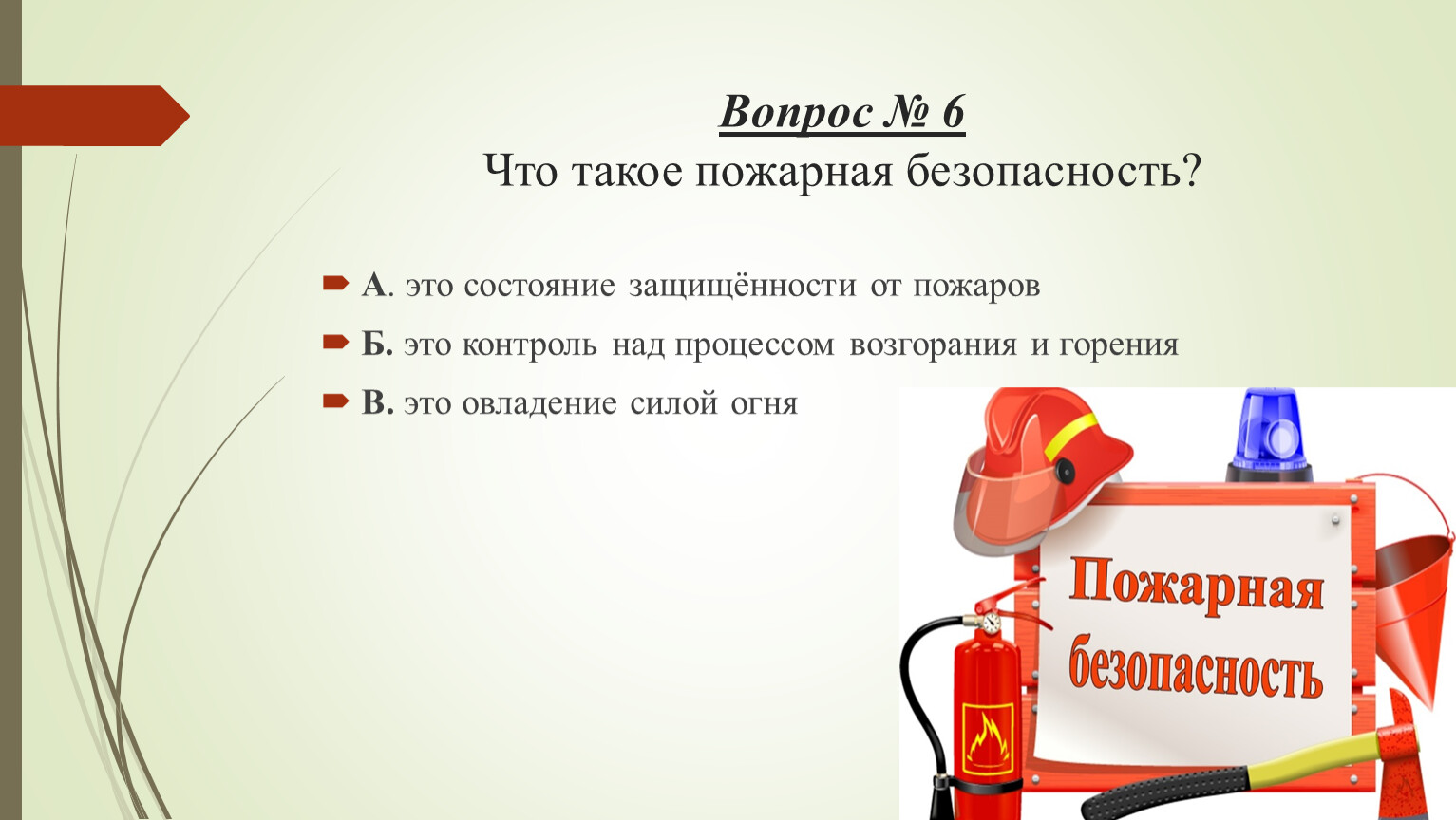 Вопросы тестов пожарных