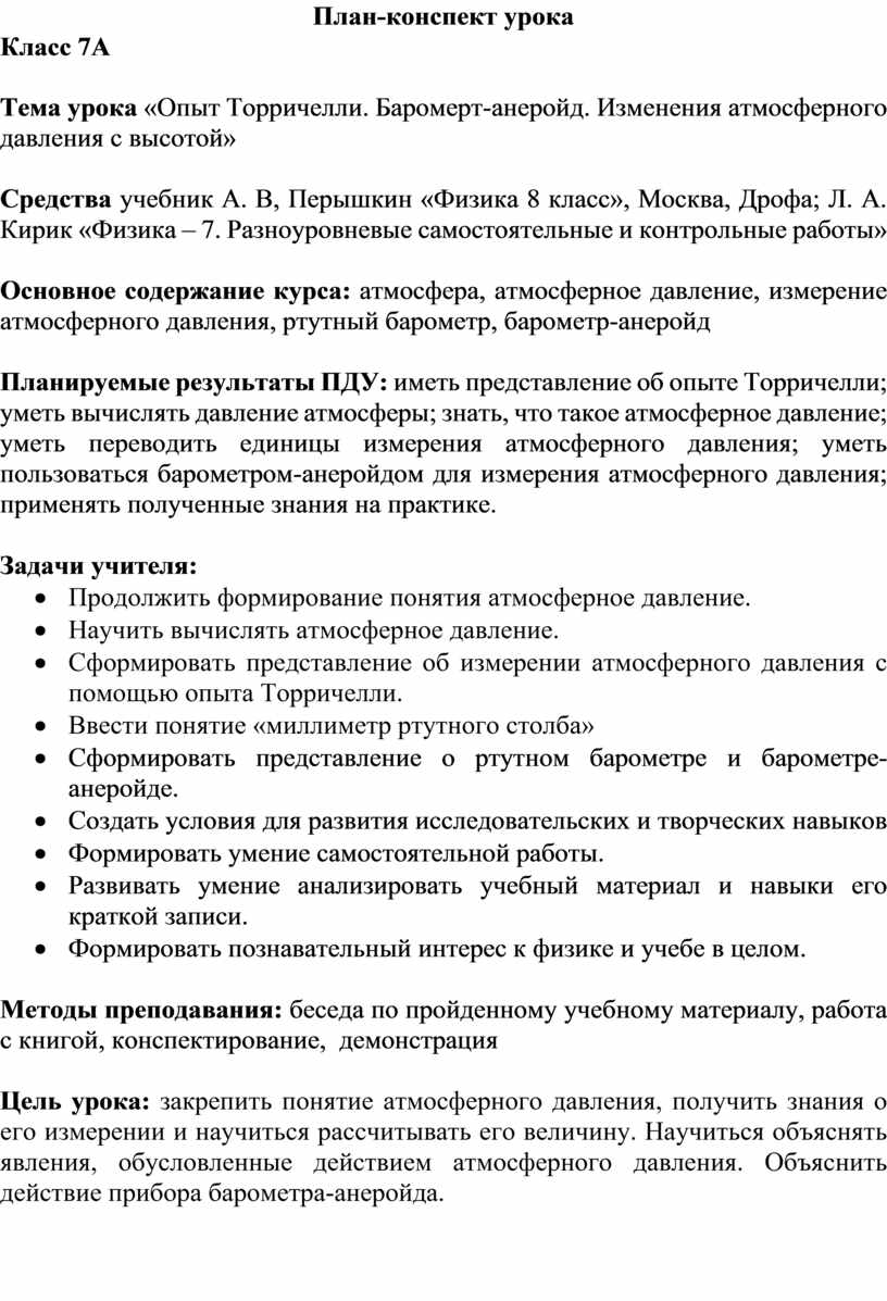 Опыт Торричелли. Баромерт-анеройд. Изменения атмосферного давления с  высотой»