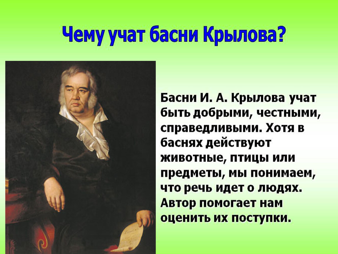 Сочинение про 5 класс по литературе. Чему учат басни Крылова. Чему учаттбасни Крылова. Чему учат басни Крылова кратко. Презентация на тему басни Крылова.