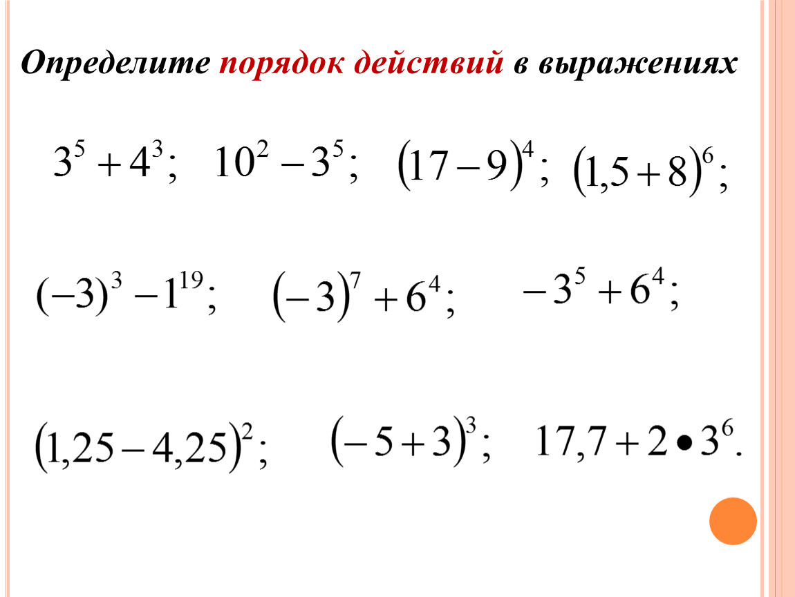 Правила определения степеней. Порядок действий в выражениях. Определи порядок действий в выражениях. Порядок действий в выражениях со степенями.