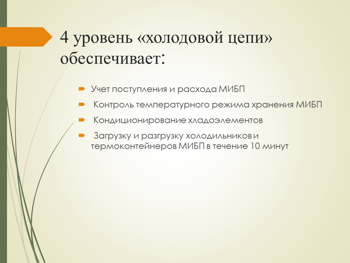 Уровень аптечной организации в холодовой цепи. Холодовое оборудование 4 этапа «холодовой цепи».. Уровни холодовой цепи хранения вакцин. Требования к холодовой цепи. Холодовая цепь оборудование.