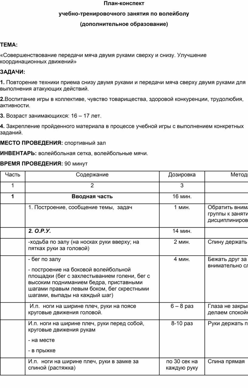 План конспект тренировки по волейболу на 90 минут