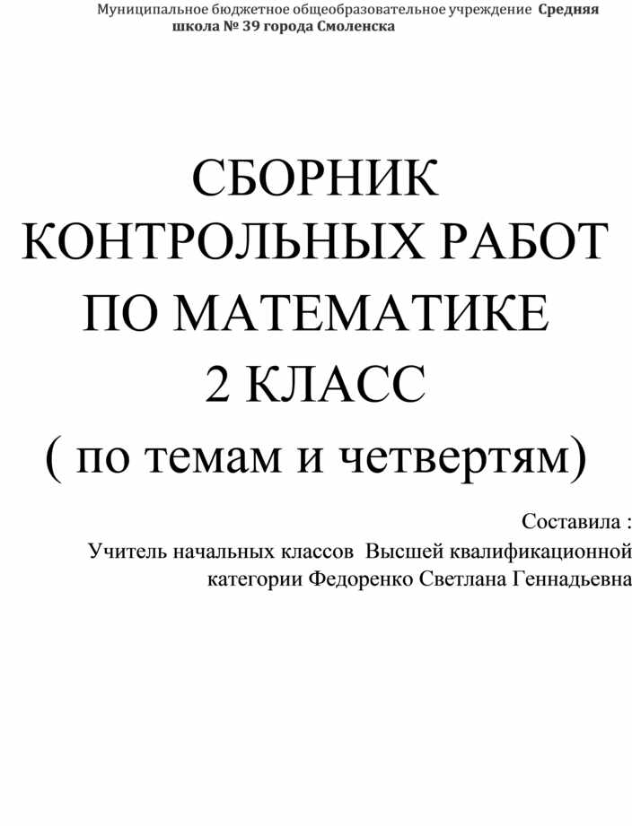 Сборник контрольных работ по математике для 2 класса на весь год по темам и четвертям в трех вариантах