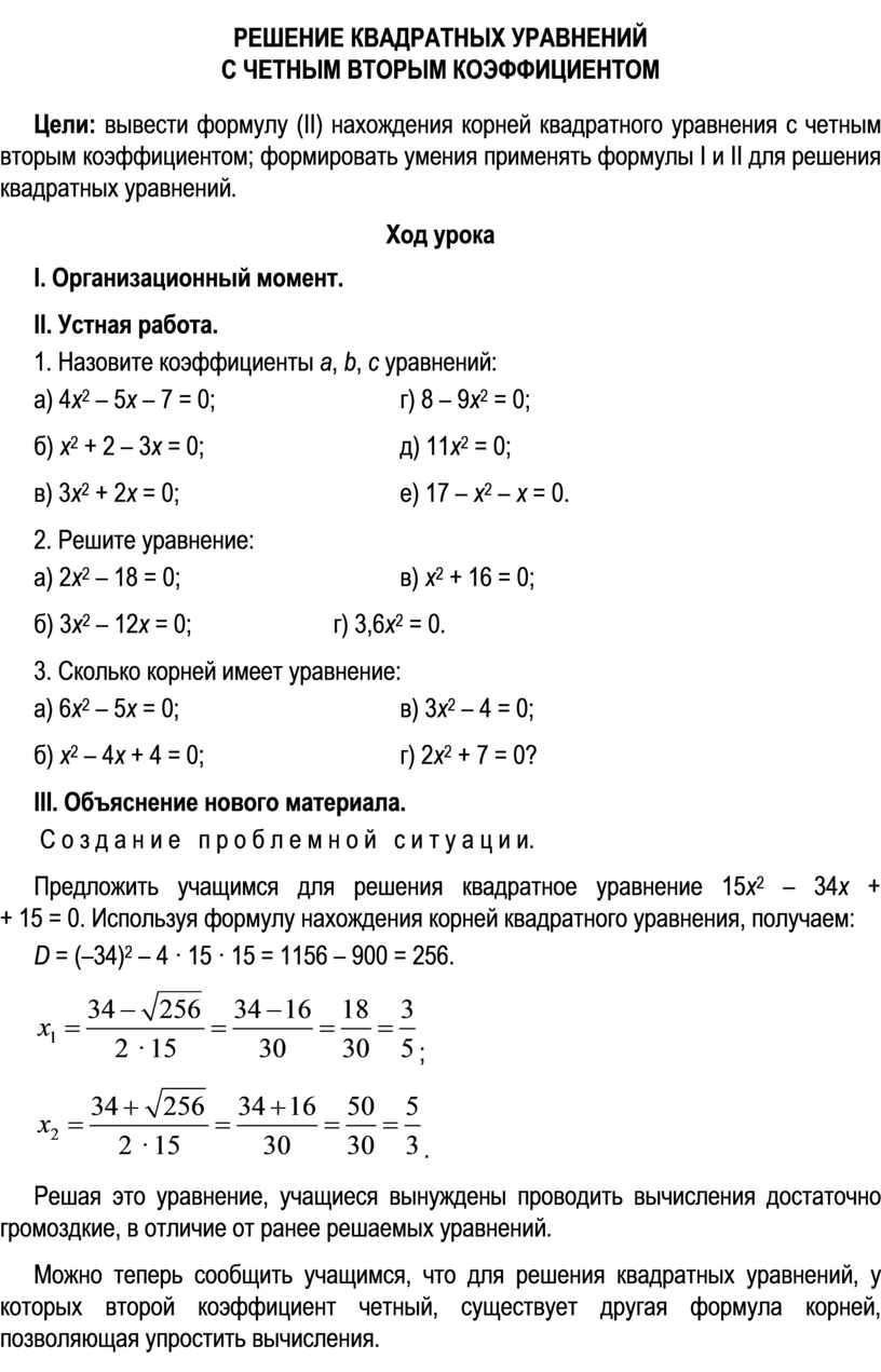 РЕШЕНИЕ КВАДРАТНЫХ УРАВНЕНИЙ