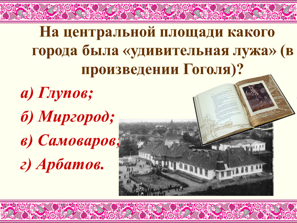 Чем заканчивается летопись города глупова. На центральной площади какого города была удивительная лужа. Удивительная лужа Миргород. Гоголь лужа. Гоголь город Глупов.