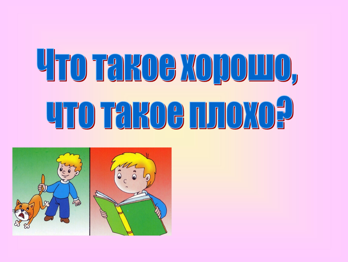 Что такое хорошо и что такое плохо презентация 1 класс