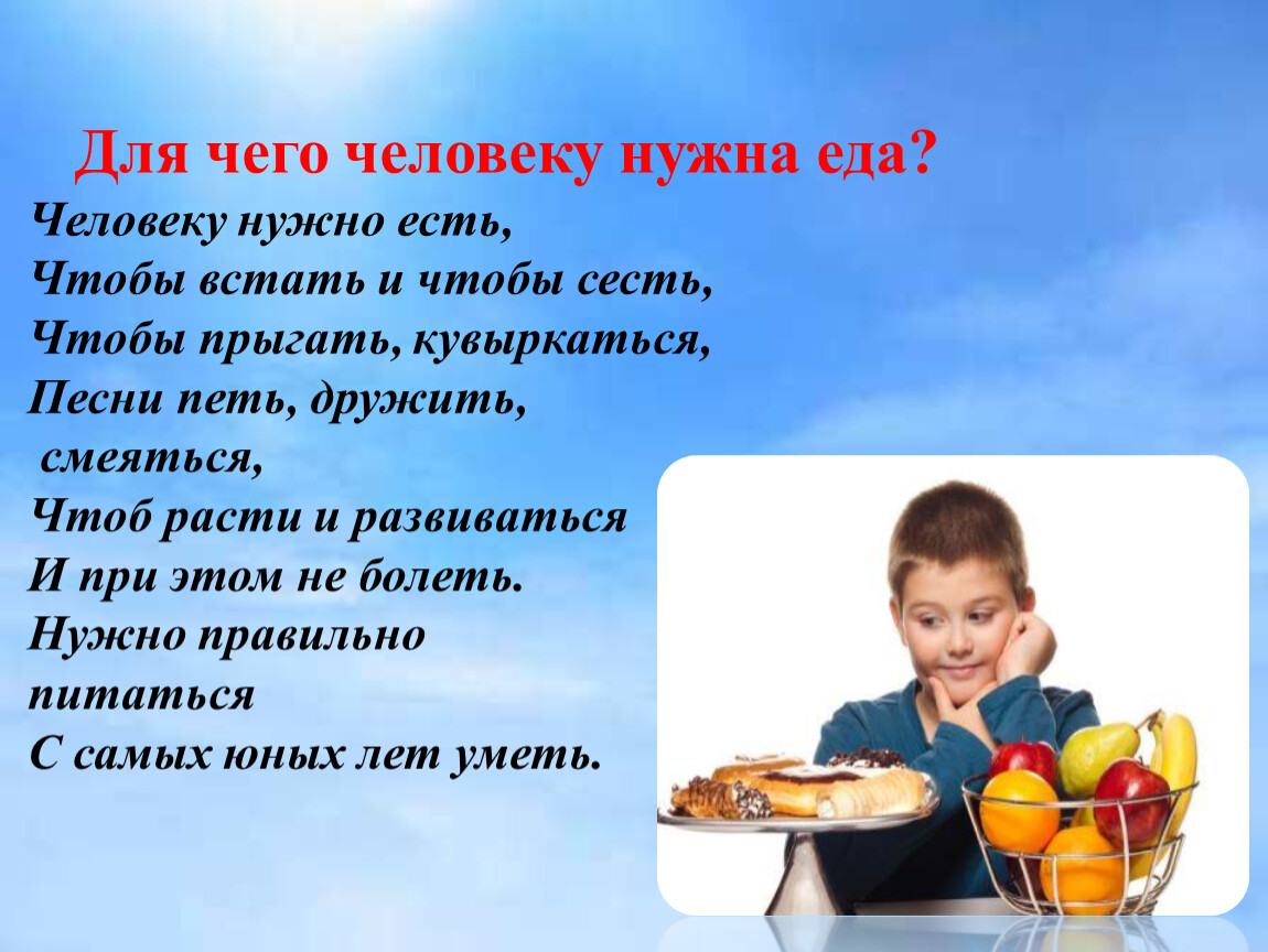 Человеку нужно есть. Для чего нужна еда человеку. Стих человеку нужно есть чтобы встать и чтобы сесть. Почему люди должны знать о правильном питании?. Еда человеку не нужна.