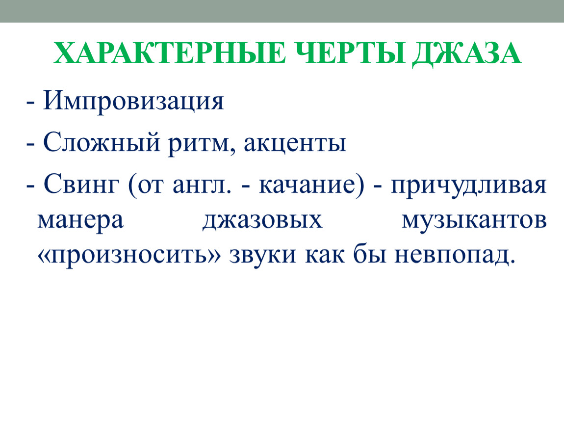 Какие характерные. Характерные черты джаза. Характерные особенности джазовой музыки. Основные черты джаза. Отличительные черты джаза.