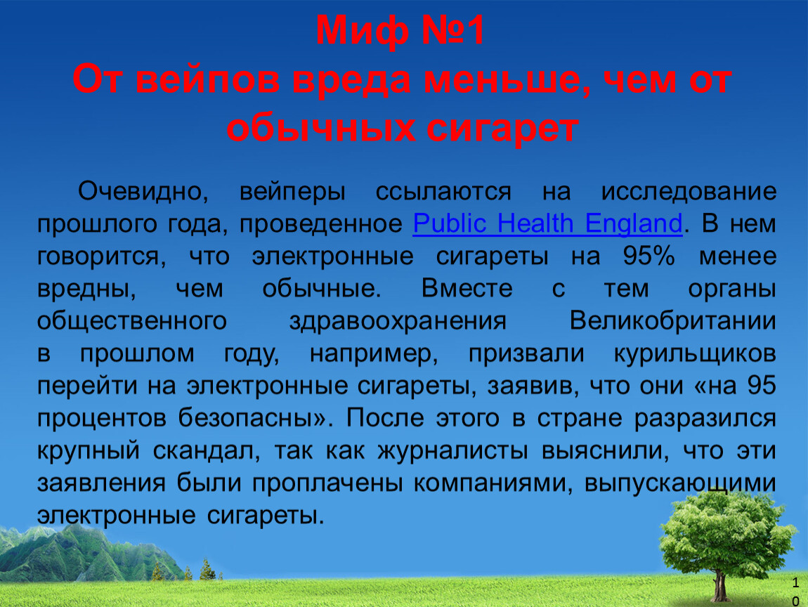 Наименьший вред. Миф №1 - от вейпов вреда меньше, чем от обычных сигарет.. Вейп губительная мода в среде молодежи. Миф 1 от вейпов вреда меньше чем от обычных сигарет. Актуальность проекта про вред вейпов.