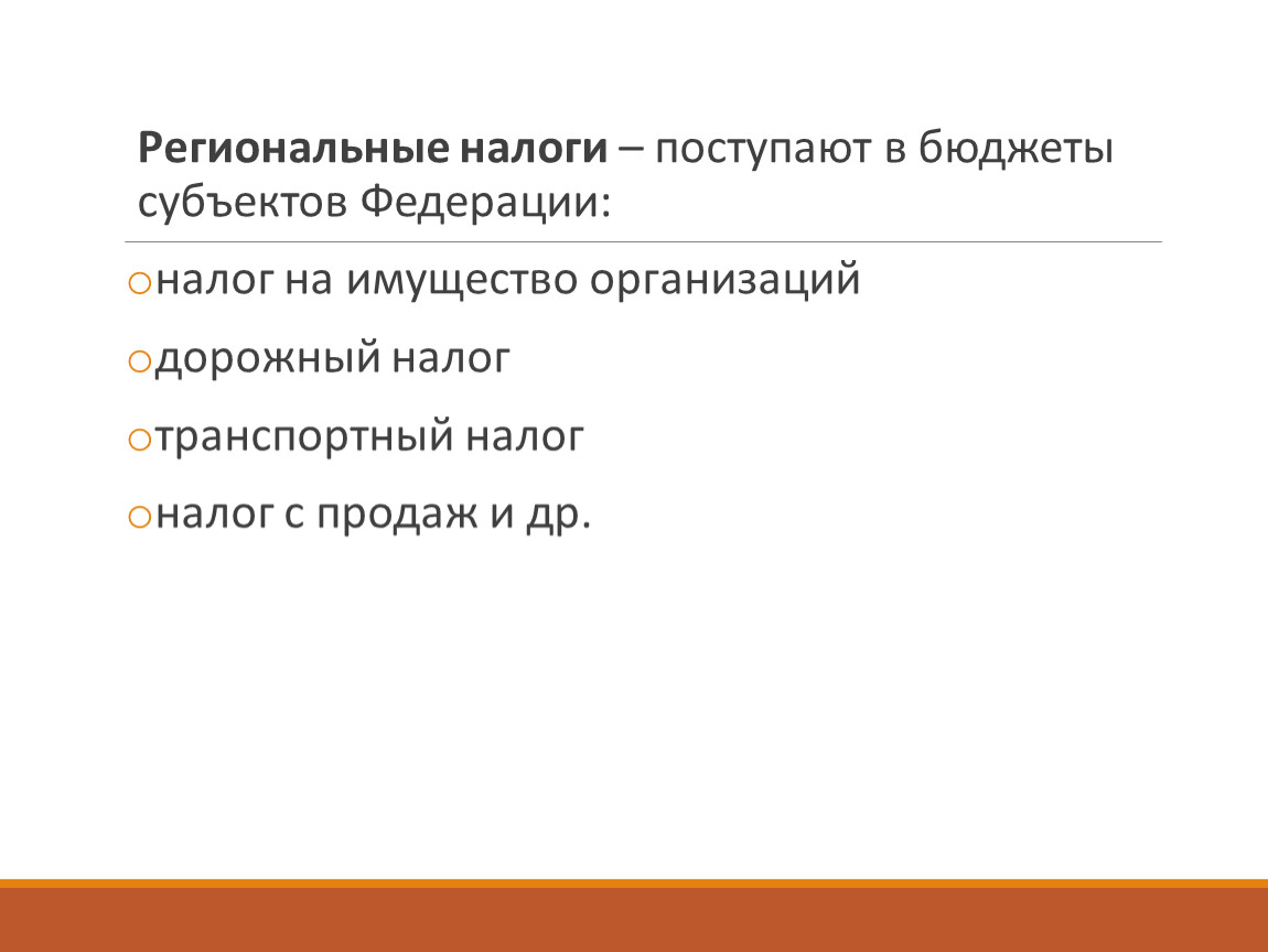 Региональные налоги это. Региональные налоги пос. Налоги в РФ план. К региональным налогам и сборам относятся ответ.