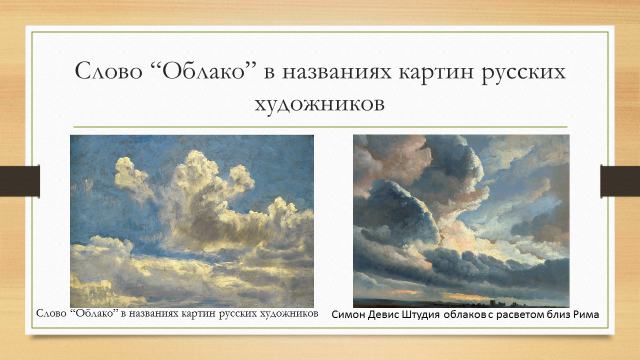 Облака текст. Слово туча. Слово туча в названии картин. Облачко для имени. Происхождение слова облако.