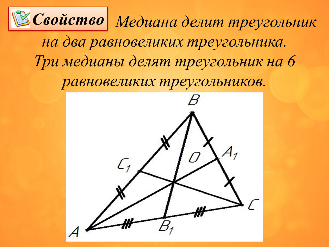 Представление о медиане. Медиана делит на 2 равновеликих треугольника. Медиана треугольника делит. Равновеликие треугольники. Медиана делит треугольник на два равновеликих.