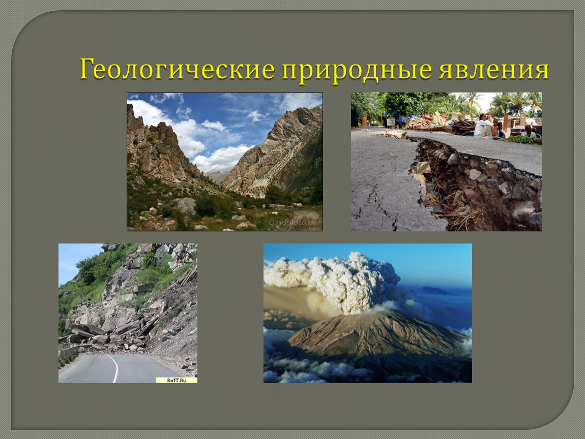 Геологические опасные явления. Геологические природные явления. Природные явления геологического характера. Природные явления геологического происхождения. Геологические природные явления ОБЖ.