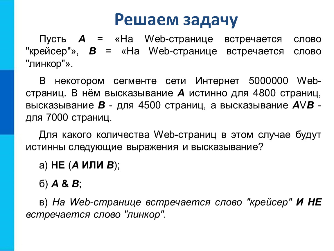 Задание пусть. Пусть а на веб странице встречается слово крейсер в на веб. Элементы алгебры логики 8 класс Информатика задачи. Алгебра логические задачи. Информатика 8 класс математическая логика задачи.