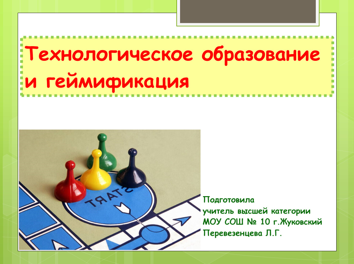 Геймификация в образовании. Геймификация в обучении. Геймификация учебного процесса в начальной школе. Геймификация в ДОУ. Геймификация в обучении примеры.