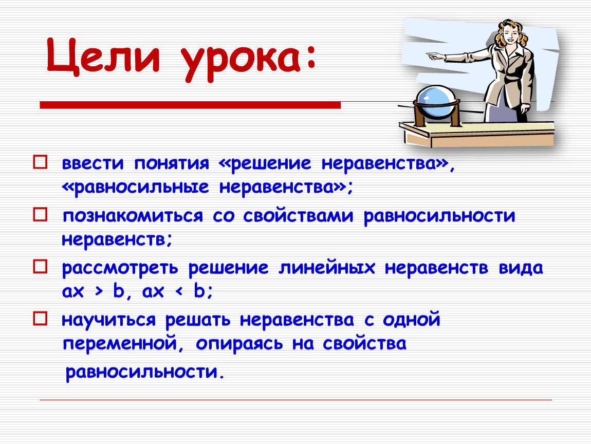 Презентация по математике на тему решение неравенств с одной переменной 8  класс