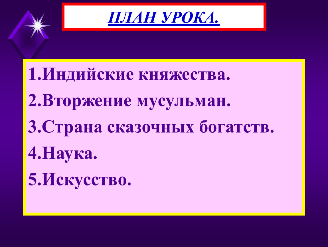 Перечислите индийские княжества. Индийские княжества. Вторжение мусульман. Страна сказочных богатств наука и искусство средневековой Индии. Страна сказочных богатств. План Страна сказочных богатств наука искусство средневековой Индии.