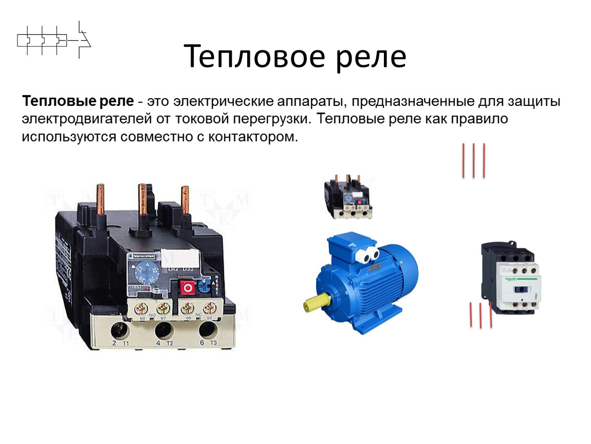 Защита электродвигателя тепловым реле