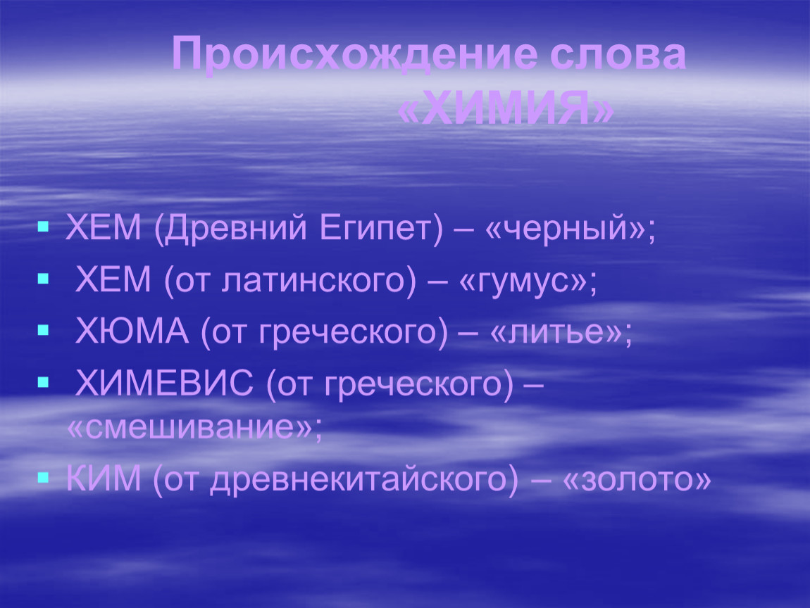 Химия слова. Классификация опухолей у детей. Дизонтогенетическая опухоль. Химия с греческого. Происхождение слова химия.