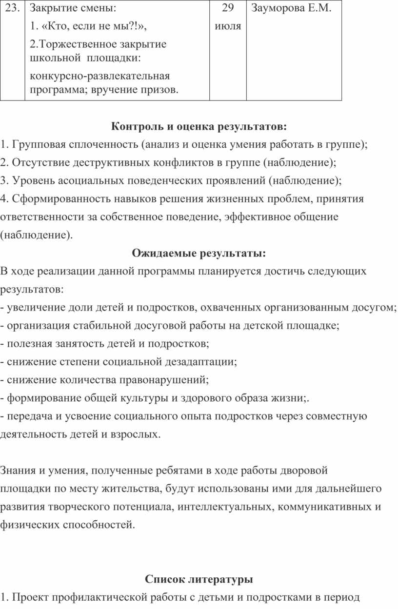 План работы пришкольной площадки на каждый день с разработками