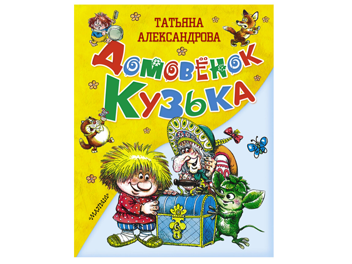 Домовенок 6. Иллюстрации к книге Домовенок Кузька. Домовенок Кузя аудиосказка.