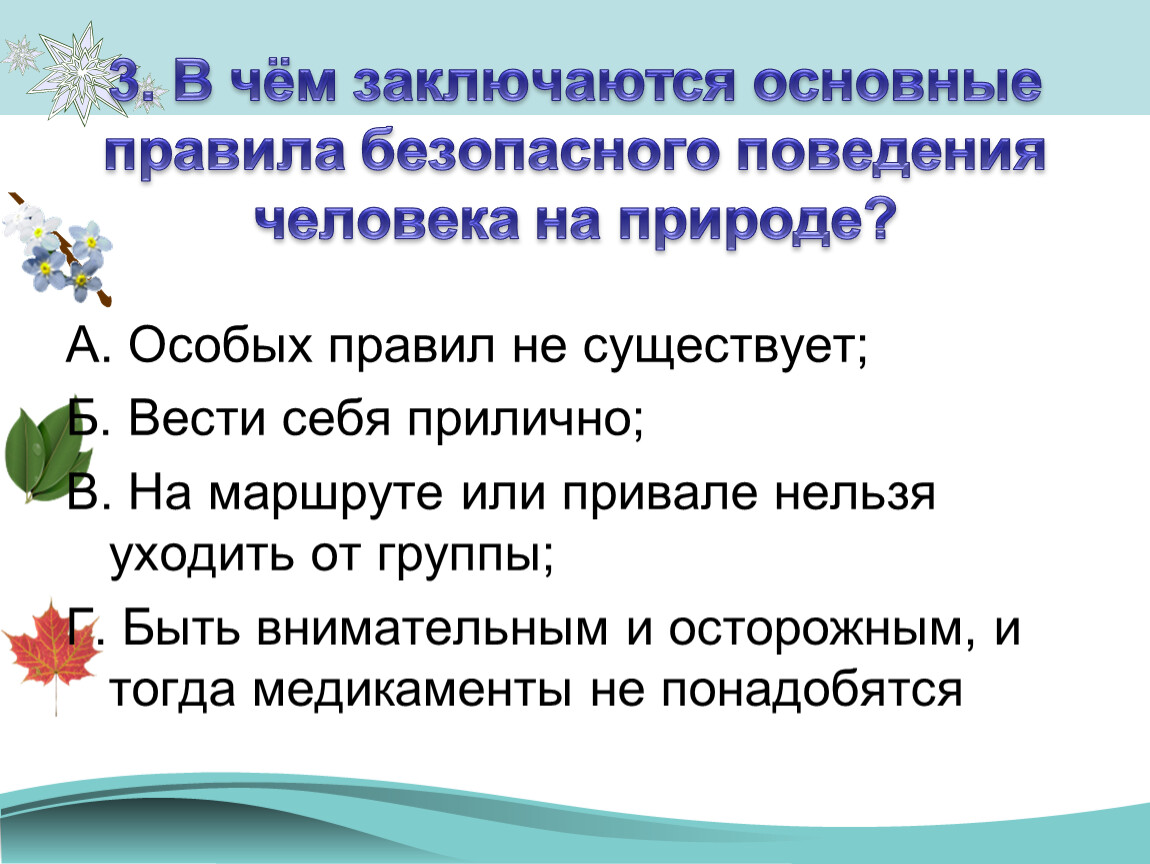 Общий заключаться. Основные правила безопасного поведения на природе. Основные правила безопасного поведения человека на природе. Презентация на тему как вести себя на природе. Презентация на тему безопасное поведение на природе.