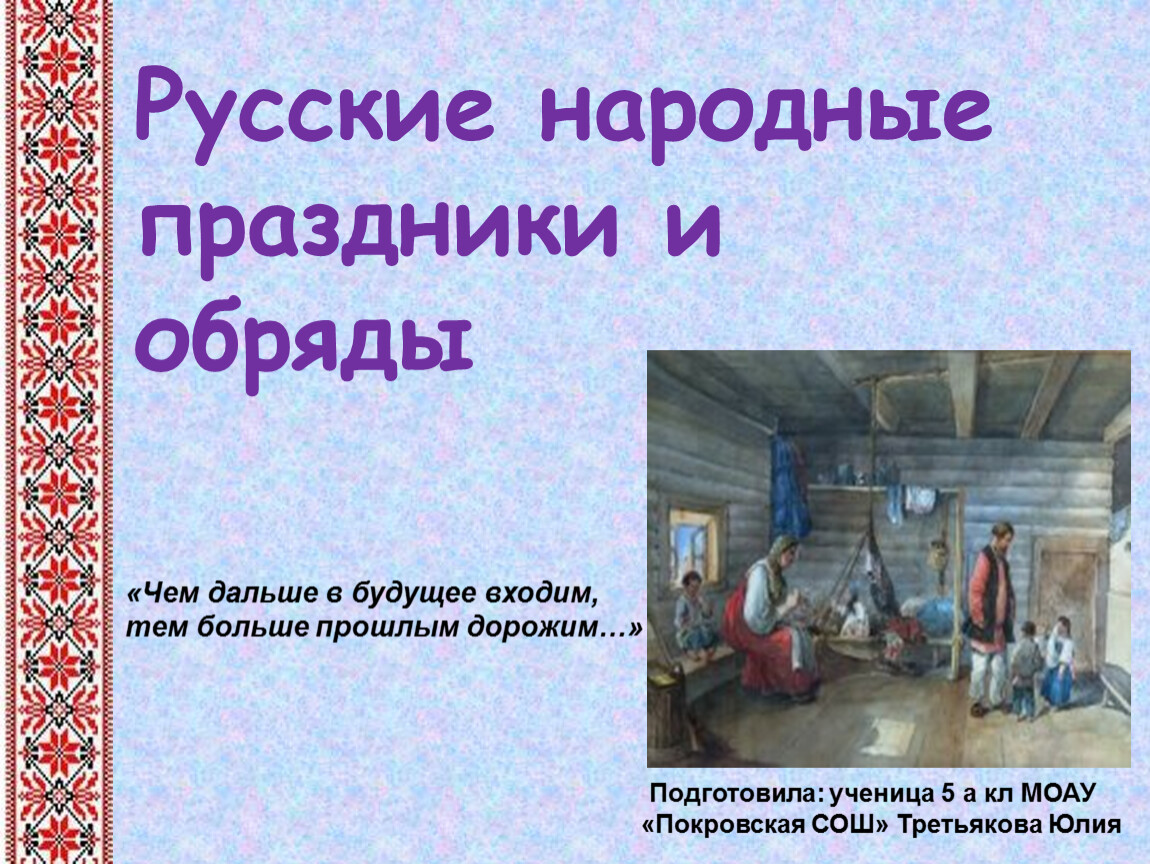 Презентация Русские народные праздники