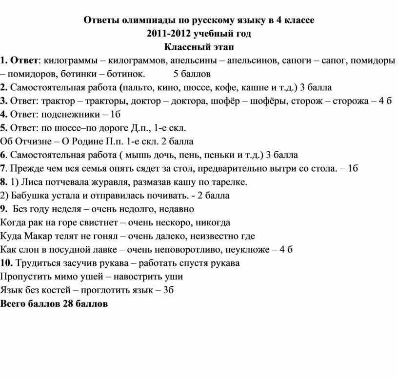 Ответы на олимпиаду. Ответы на Олимпиаду по русскому языку. Ответы на Олимпиаду по русскому языку 4. Олимпиада по русскому языку 4 класс с ответами 2011-2012 год.