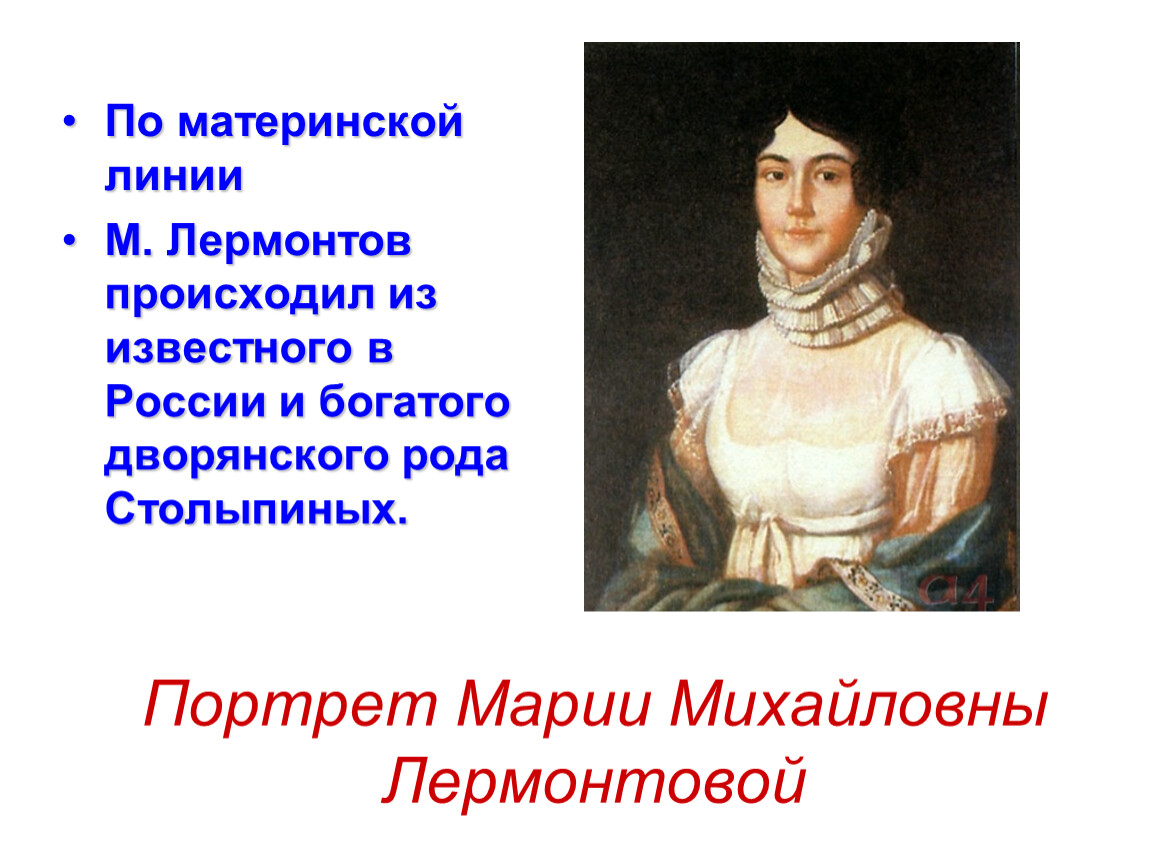 Презентация биография лермонтова. Мария Михайловна Лермонтова. Мария Михайловна Лермонтова Ушакова. Биография Лермонтова. Мария Михайловна Лермонтова биография.