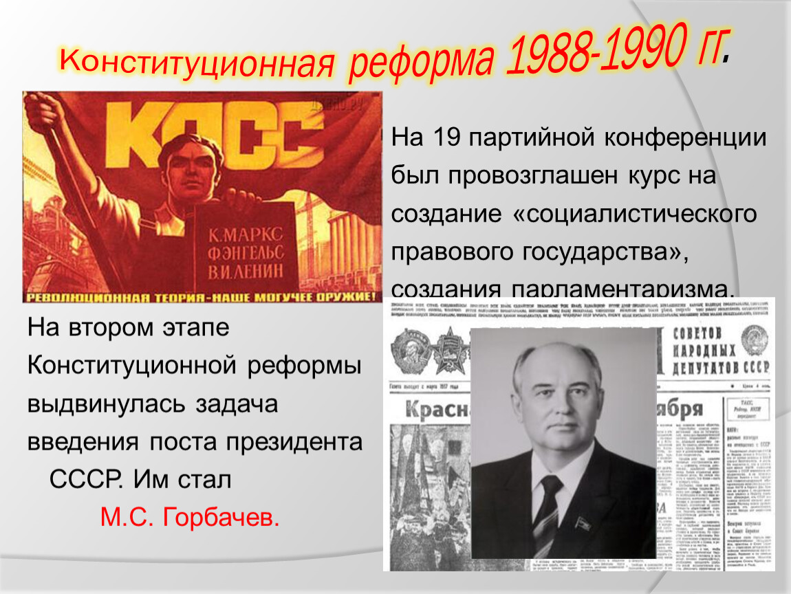 Конференции ссср. Конституционная реформа 1988-1990. Партийная конференция СССР 1988. Конституционная реформа 1988. Конституционная реформа 1990.