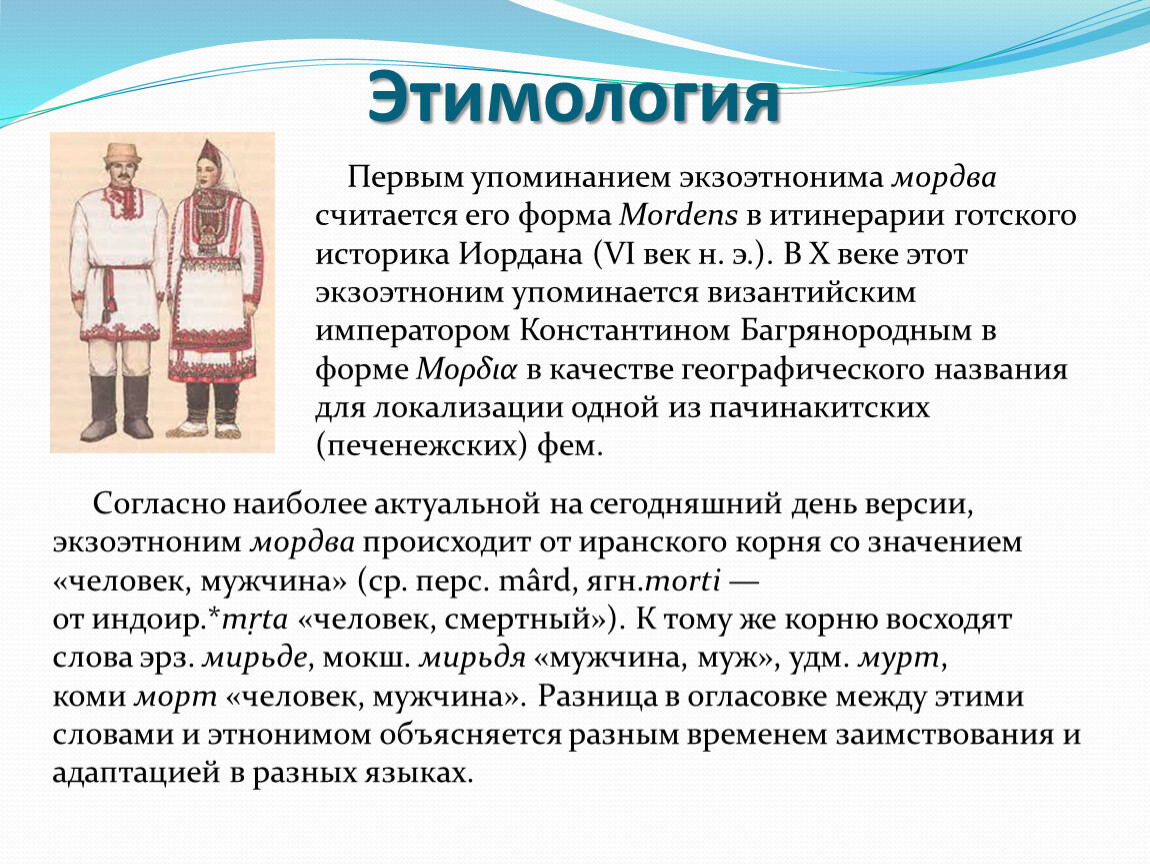 В каком году был включен этноним. Мордва родственные народы. Мордва характер. Мордва Православие. Мордва происхождение характерные черты.