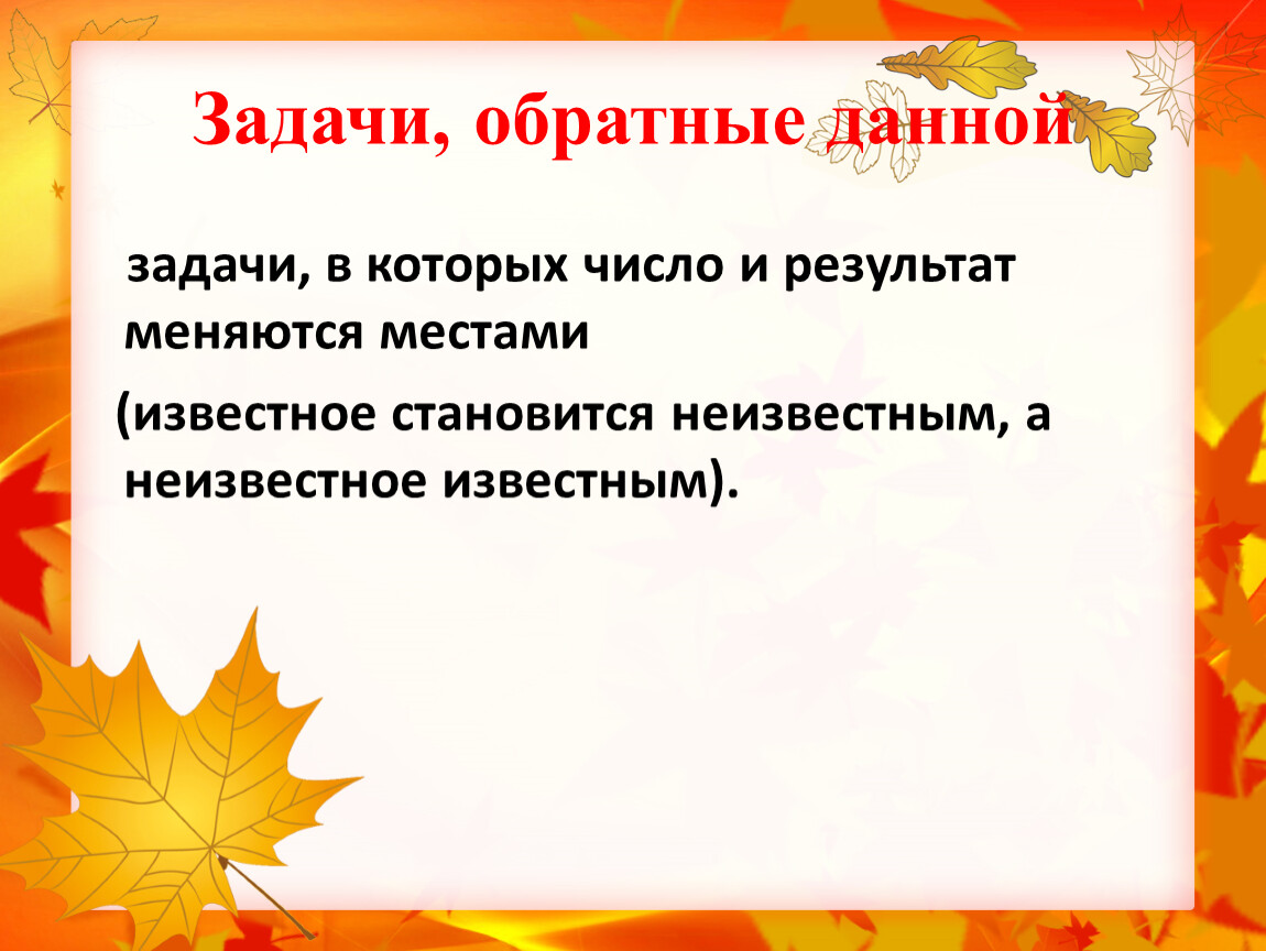 В результате чего может меняться. Задача обратных данных. Задачи в которых число и результат меняются местами. Что такое обратные данные. Задача в которых число и результат меняются местами известным.