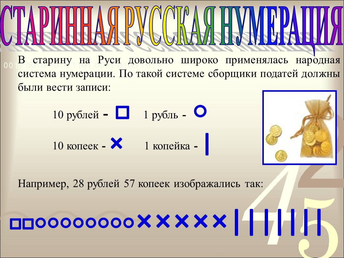 Как в старину считали на руси проект по математике 5 класс