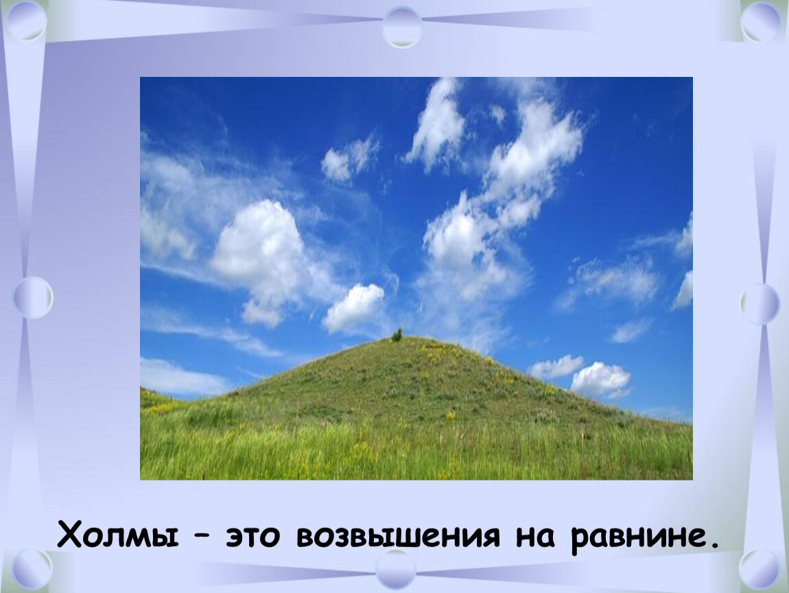 Какой высоты могут достигать холмы. Холмы России окружающий мир 2 класс. Холм окружающий мир. Формы земной поверхности презентация. Горы холмы равнины 2 класс.