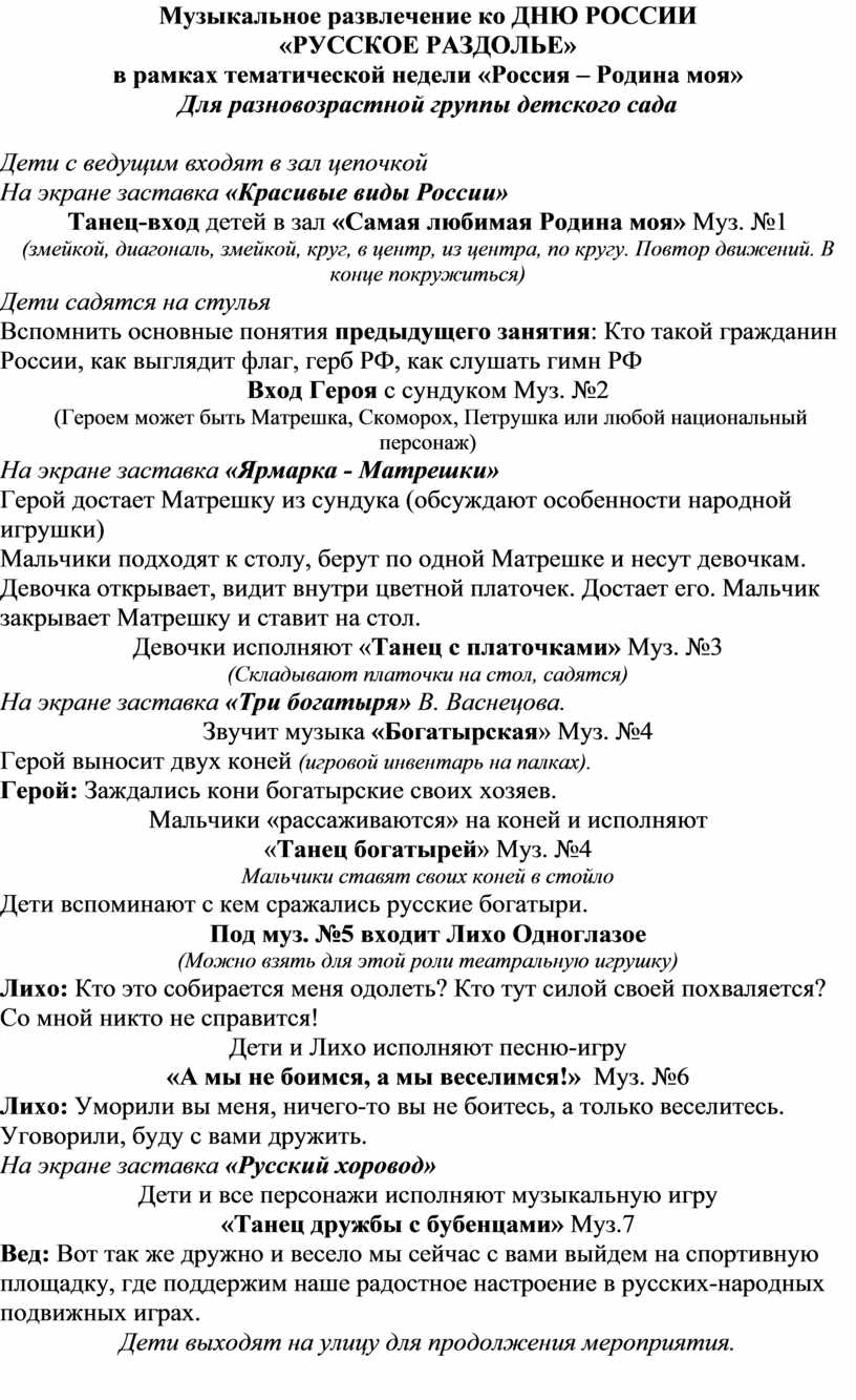 Музыкальное развлечение ко Дню России 