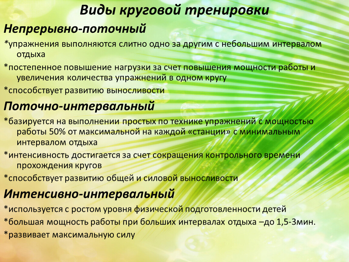 Интервалы отдыха. Виды круговой тренировки непрерывно поточный. Экстремальный интервал отдыха применяется при развитии....