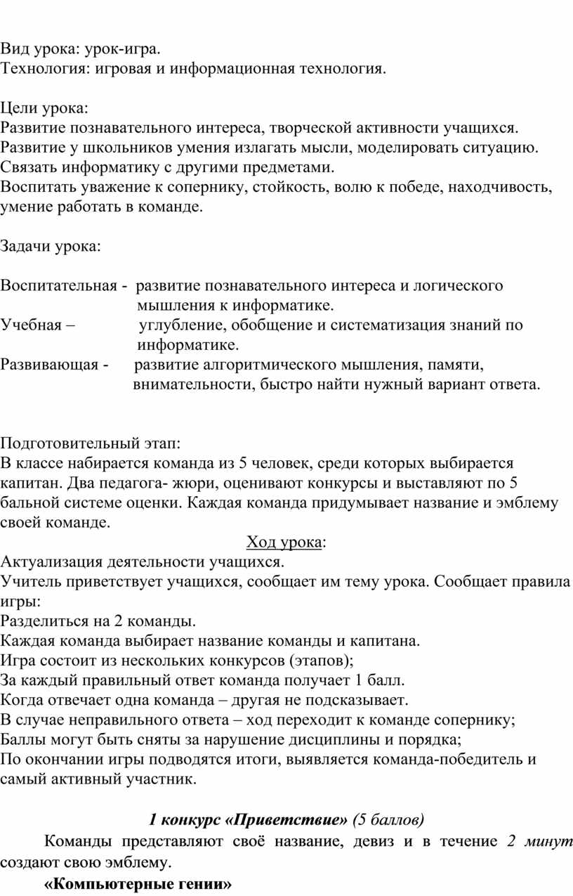 Открытый урок по информатике «Занимательная информатика»