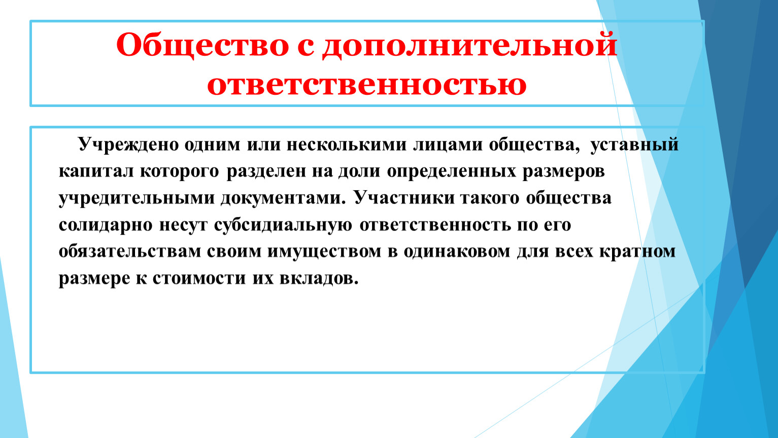 Капитал общества с дополнительной ответственностью. Общество с дополнительной ОТВЕТСТВЕННОСТЬЮ. Общество с дополнительной ОТВЕТСТВЕННОСТЬЮ капитал. Общество с дополнительной ОТВЕТСТВЕННОСТЬЮ презентация. Общество с дополнительной ОТВЕТСТВЕННОСТЬЮ участники.