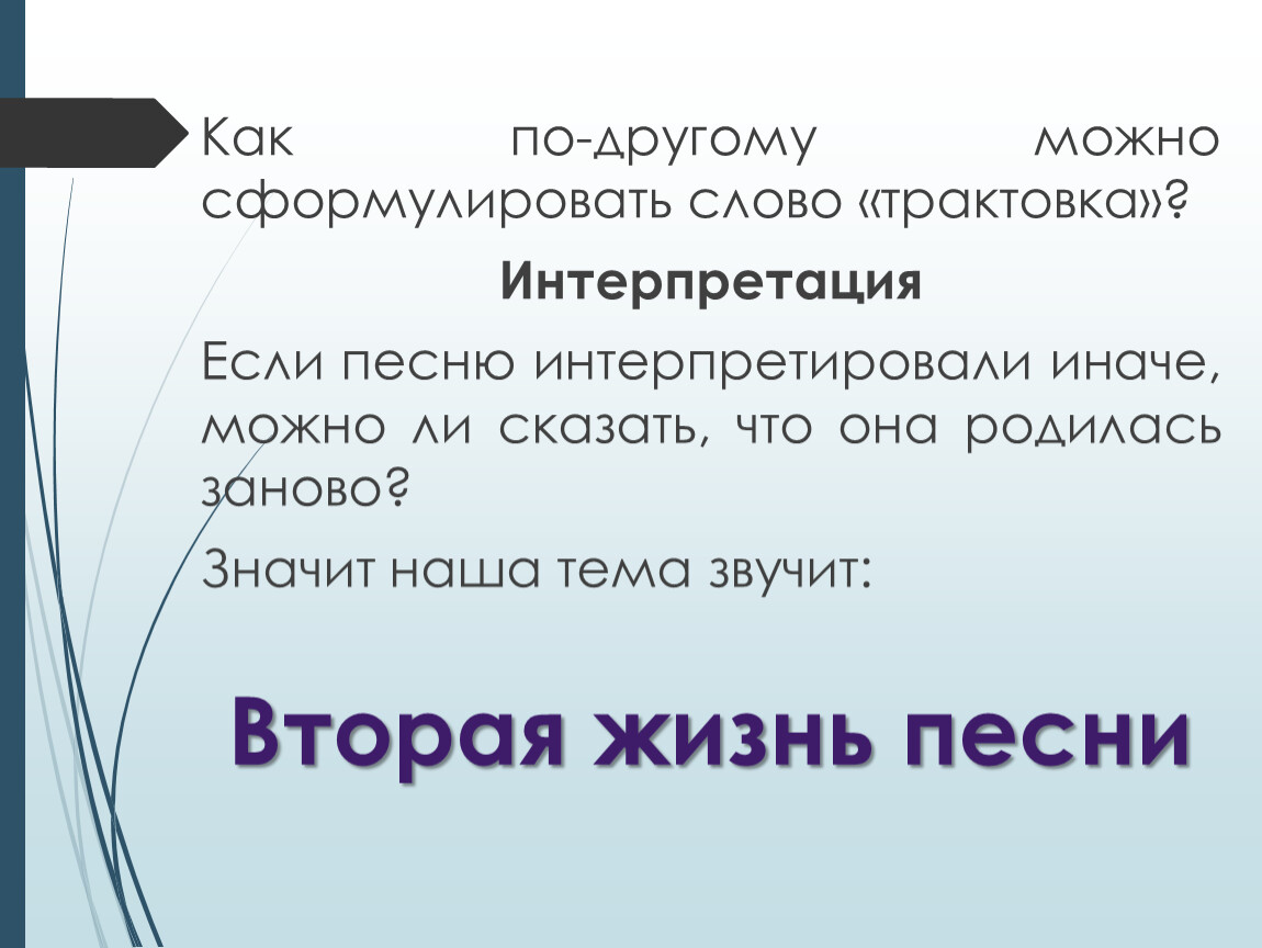 Проект по музыке 5 класс на тему вторая жизнь песни