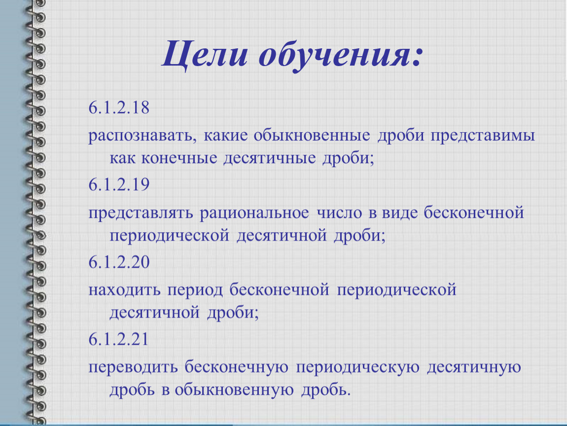 Конечную десятичную дробь можно. Конечная десятичная дробь. Конечная десятичная дробь примеры. Конечные и бесконечные десятичные дроби. Что такое конечная десятичная дробь 6 класс.